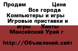 Продам Xbox 360  › Цена ­ 6 000 - Все города Компьютеры и игры » Игровые приставки и игры   . Ханты-Мансийский,Урай г.